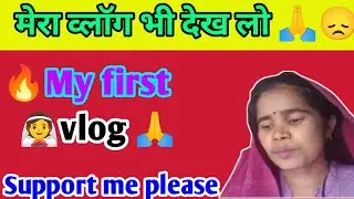 🔥मेरा पहला देसी ब्लॉक♥️#viral#trending #vlog#support me #everyone 