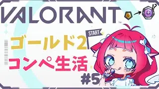 【 VALORANT 】 コンペやるにょ～ゴールド1スタックを脱出！初見さん大歓迎🫧　#vtuber準備中  #valorant  #配信