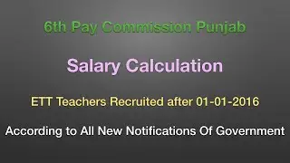 Salary Calculation of ETT Teachers Recruited after 01-01-2016 According to 6th Pay Commission Punjab
