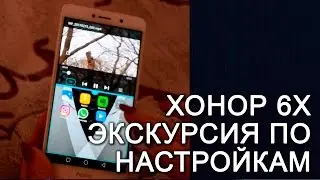 Хонор 6х. Обзор функций и настроек. Плюсы и минусы Honor 6x
