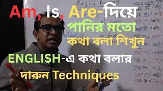 ENGLISH - কথা বলার দারুন Techniques!