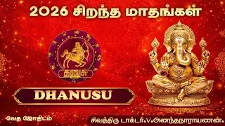 2026 தனுசு ராசி – அதிர்ஷ்டம் விரியும் சிறந்த மாதங்கள் | Dhanusu Rasi Best Months 2026 Tamil