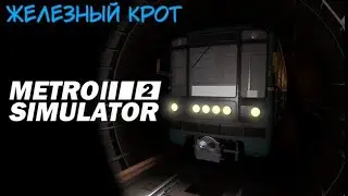 Metro Simulator 2. Обзор. Машинист московского метро.