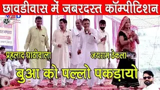 छावडीवास में जबरदस्त कॉम्पीटिशन जयराम ठेकला प्रहलाद घाठीवाला में | नगोडया न बुआ को पल्लो पकड़ायो