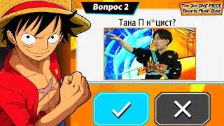 ПРОВЕРЯЮ НАСКОЛЬКО ХОРОШО ЗНАЮ ИГРУ ! ➤ONE PIECE BOUNTY RUSH