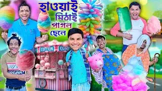হাওয়াই মিঠাই পাগল লালু ভোলু 🍧🍧|| বুড়ির চুল খাওয়া 🤪🤪|| Cotton Candy Comedy 🍭🍭| #hawaimishti #laluvolu