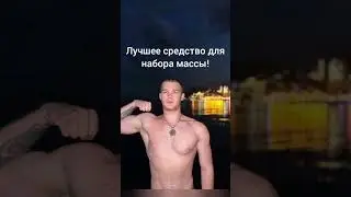 Реально рабочее средство💪 #motivation #спорт #funny #sports #юмор