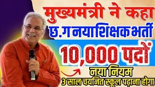 cg new shikshak bharti 2022 | 10000 पदों पर | cg teacher bharti नया नियम | cg new vacancy 2022