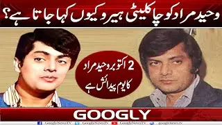 Waheed Murad Ko Chocolati Hero Kiyun Kaha Jata Hai? | Googly News TV