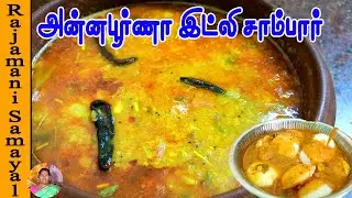 அன்னபூர்ணா இட்லி சாம்பார் | Annapoorna Hotel idli Sambar | Restaurant style idli sambar