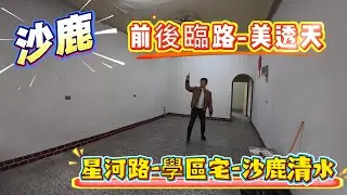 🎣沙鹿售:850萬 大樓價買透天｜臨路雙面採光×5房低總價 0936 560 998