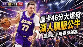 👉 41歲詹皇半場20分扳開窗！但關燈的是盧卡：46分8顆三分，湖人129–118收拾公牛