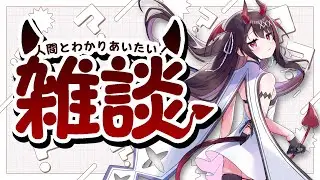 【雑談】赤ちゃん悪魔に人間という生き物について教えてくだちゃい👿！【#逢魔きらら】