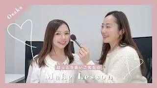 【はっとりあいこ先生メイクレッスン】大人可愛いに大変身♡魅力を引き出すメイク講座