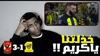 ردة فعل إتحادي على مباراة الاتحاد و الاهلي المصري  || خذلتونا !!