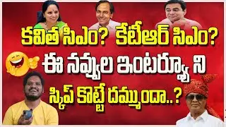 EX MP Ravindra Nayak Most Funny Interview on CM KCR | Kavitha CM ? KTR CM? | Mahipal Yadav Official