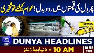 Petrol Prices Changes | Good News For Public | Dunya News Headlines | 10:00 AM | 1 Feb 2026