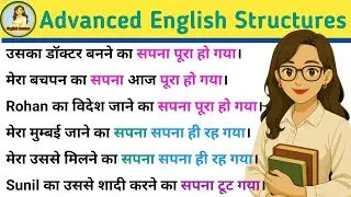 सपना पूरा हो गया/ सपना ही रह गया in English| Advanced English Structures| English speaking practice