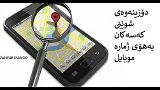 دۆزینه&zwnj;وه&zwnj;ی شوێنی که&zwnj;سه&zwnj;کان به&zwnj;هۆی ژماره&zwnj; موبایل