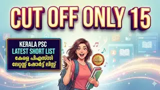 📢CUT OFF ONLY 15 🎊|KERALA PSC SHORT LIST TODAY|PSC CUT OFF MARK|PSC ELIGIBILITY LIST