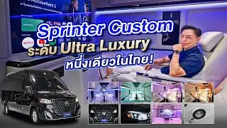 พาชม Benz Sprinter แต่ง VIP สุดหรูระดับจักรวาล! จอ 55 นิ้ว พร้อมหลังคา Starlight โดย Mirage Audio