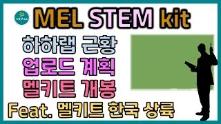 MEL STEM KIT｜MEL Chemistry VR 번역 및 감수｜하하랩 근황