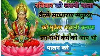 लक्ष्मी माता कैसे एक साधारण मनुष्य को मुकेश अंबानी बनाया यह सभी कर्म एवं नियम का आप भी जरूर पालन करे