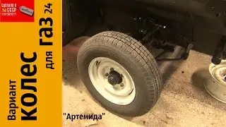 Вариант КОЛЕС для ГАЗ 24_