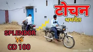SPLENDOR V/S CD 100 टोचन 👈
