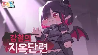 【 Trickcal RE:VIVE 】 ThemeEvent Story 『Hellish Training of the Steel』[Korean]