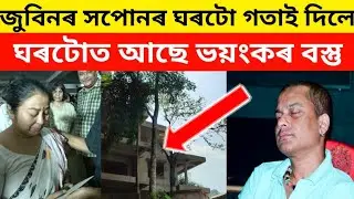 জুবিন গাৰ্গৰ ঘৰত নাথাকে গৰিমা গাৰ্গ😱কিন্তু কিয়?জানি আচৰিত হৈ পৰিব//zubeen garg house news 