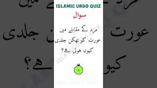 عورت کے جسم کا وہ حصہ جسے وہ کبھی استعمال نہیں کرتیdaily Islamic urdo Quiz Questions answers 
