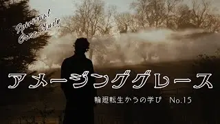 『アメージング・グレース』輪廻転生からの学び／Spiritual Case Study No.15