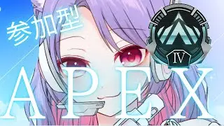 [#APEX] ランク参加型！プラ4とプラ3の反復横飛び中！！[参加型]
