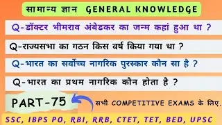 सामान्य ज्ञान || GK Strategy || General knowledge Question for Competitive Exams || (Part-75)