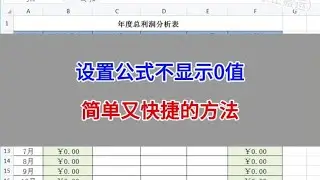 WPS表格：设置公式不显示0值，简单又快捷的方法。#wps #excel
