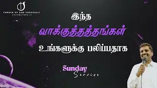 SUNDAY SERVICE | (18-01-2026) | PR.R.RAJKUMAR | CHURCH OF GOD VADAVALLI COIMBATORE-41.