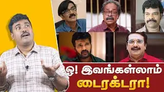 என்னது இந்த நடிகர்கள் எல்லாம் டைரக்டரா ? | Actors Who are Once Directors | Cinema Kichdy