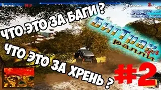 Прохождение  Бигтрак Ралли #2