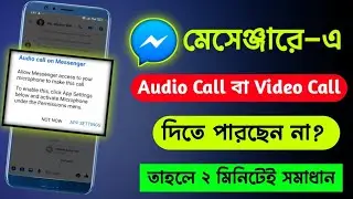 মেসেঞ্জারে কল যায় না কেন।Messenger Call Problem.Messenger Audio call Problem solve