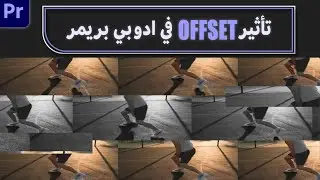 تأثير OFFSET وطريقة عمل انترو ::: OFFSET EFFECT in adobe premier