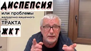 Проблемы с ЖКТ 