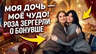 #Роза Зергерли и ее дочь Бонуша