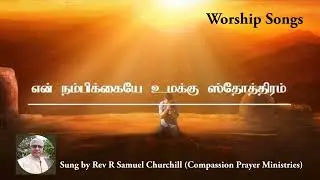 En Nambikkaiye Umakku Sthothiram | என் நம்பிக்கையே உமக்கு ஸ்தோத்திரம் | Samuel Churchill