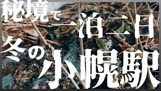 日本一の秘境駅に取り残された!? 冬の小幌駅で野宿してみた