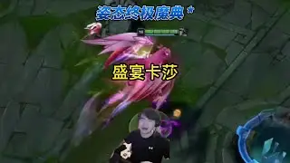 姿态玩终极魔典，又随机到盛宴，盛宴卡莎被对面疯狂针对#zz1tai姿态