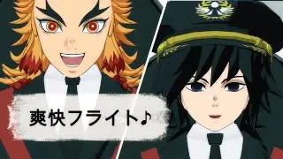 【鬼滅 MMD】爽快フライト！（飛行機乗ってます） ★ 煉獄杏寿郎　冨岡義勇　※二次創作