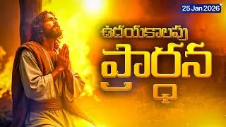 25 జనవరి 2026 ఆదివారపు ప్రార్థన 🙏  4TH SUNDAY OF 2026 Morning Prayer Telugu Worship & Blessings
