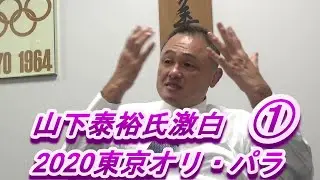 2021年東京オリパラを終えて、JOC山下会長に聞く①