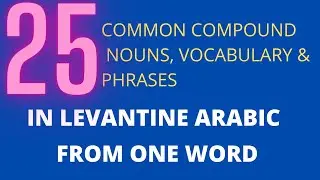 25 common compound nouns, vocabulary and phrases in Levantine Arabic out of one word عبارات مركبة